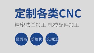 童陽數(shù)控承接各類五金配件機(jī)械加工、CNC加工、車床加工等